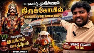 Thumbnail: Chennai Bodyguard Muneeswarar Temple Vlog | பாடிகாட் முனீஸ்வரர் உருவான கதை | சென்னை இவ்ளோ மாறிடுச்சா