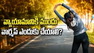 Thumbnail: వ్యాయామానికి ముందు వార్మ్-అప్ ఎందుకు చేయాలి