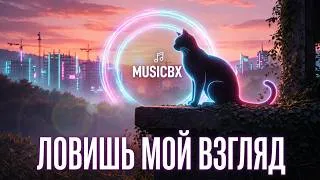 Thumbnail: MusicBX - Ловишь мой взгляд