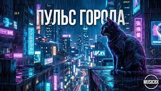 Thumbnail: MusixBX - Пульс города