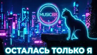 Thumbnail: MusicBX - Осталась только я