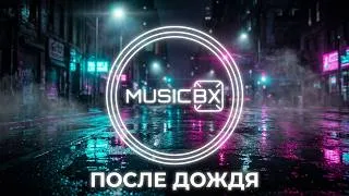 Thumbnail: MusicBX - После дождя