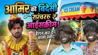 Thumbnail: Amir टूल्ली iccream 🍦 बाला | Amir trt new video | Amir trt | Top Real Team | trt | Amir ki video 