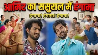 Thumbnail: Amir का ससुराल में हंगामा | Amir trt new video | Amir trt | Top Real Team | trt | Amir ki video