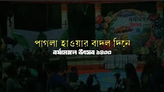 Thumbnail: পাগলা হাওয়ার বাদল দিনে | বর্ষামঙ্গল উৎসব ১৪৩৩ | রবীন্দ্র সরোবর 🌻