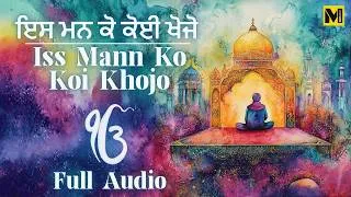 Thumbnail: Iss Mann Ko Koi Khojo | ਇਸ ਮੰਨ ਕੋ ਕੋਈ ਖੋਜੋ | Lyrical with Meaning | Punjabi | English | Hindi