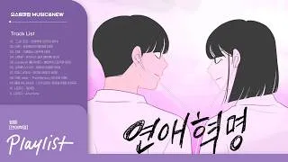 Thumbnail: [PLAYLIST] 연애혁명 OST 모음 🏫 | Love Revolution OST
