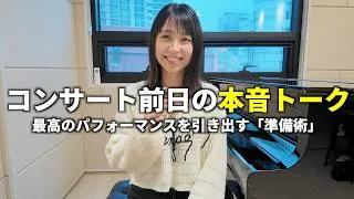 Thumbnail: 【音楽家の本番準備】プログラムの決め方から前日の過ごし方まで！プロ演奏家のルーティンと本音トーク