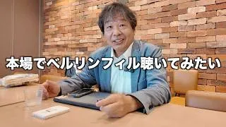 Thumbnail: 【行ったことない私に教えて！】本場でベルリンフィルを聴くための予算やチケットを元留学生に聞いてみた