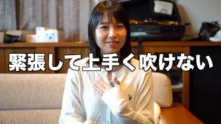 Thumbnail: 緊張して上手く吹けない人へ！本番で120%の実力を出すプロのメンタル術【サックス奏者・小澤瑠衣】