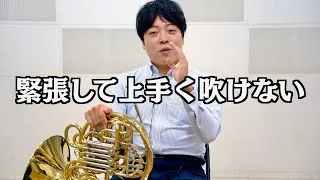 Thumbnail: 緊張して上手く吹けない人へ！本番で120%の実力を出すプロのメンタル術【ホルン奏者・田中大地】