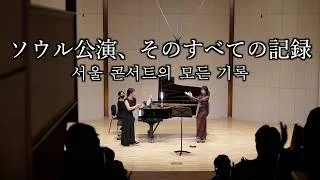 Thumbnail: 韓国、ソウル。コンサートの舞台裏と本番のすべて。｜한국, 서울. 콘서트의 비하인드와 본 무대의 모든 것.
