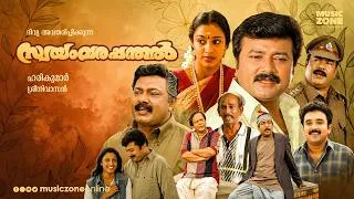 Thumbnail: Swayamvarapanthal Full Movie | Jayaram | Samyuktha Varma | Sreenivasan | Malayalam Family Drama