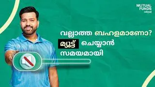 Thumbnail: Shor Ko Mute Karo | Mutual Funds Sahi Hai - Malayalam (25 secs)