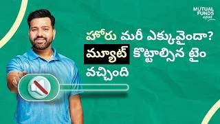 Thumbnail: Shor Ko Mute Karo | Mutual Funds Sahi Hai - Telugu (25 secs)