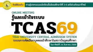 Thumbnail: รู้และเข้าใจระบบ TCAS69 เครือโรงเรียนมารีวิทย์