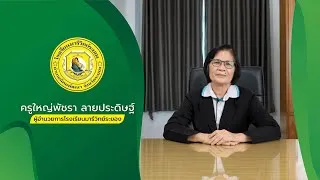 Thumbnail: ยินดีต้อนรับเปิดภาคเรียนที่ 2 ปีการศึกษา 2566 โรงเรียนมารีวิทย์ระยอง