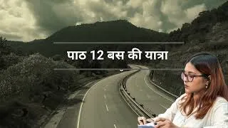 Thumbnail: पाठ 12 बस की यात्रा jcert class 8 Hindi #jacboard #jcertboardexam2026 #jcertclass8 #question 