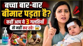 Thumbnail: बच्चा बार-बार बीमार पड़ता है? कहीं आप ये 3 गलतियाँ तो नहीं कर रहे! 😱 | My Baby Care