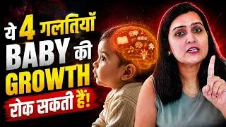Thumbnail: ये 4 गलतियाँ BABY की GROWTH रोक सकती हैं | Baby Growth & Development | My Baby Care