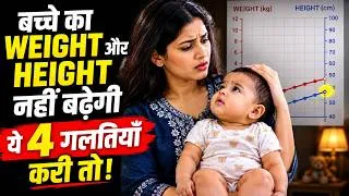 Thumbnail: बच्चे का WEIGHT और HEIGHT नहीं बढ़ेगी ये 4 गलतियाँ करी तो! | My Baby Care