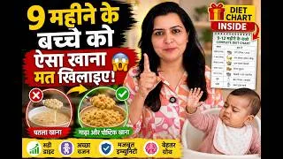 Thumbnail: 9 महीने के बच्चे को ऐसा खाना मत खिलाइए! 😱 | सही Diet Plan + Diet Chart | My Baby Care