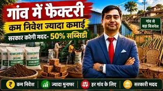 Thumbnail: 3 Manufacturing Business Under ₹10 Lakh | Village Business Ideas 2026 | 50% Govt Subsidy