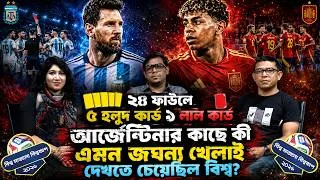 Thumbnail: ভাঙলো মেসির স্বপ্ন, ইতিহাস গড়লো স্প্যানিশ আর্মাডা! আর্জেন্টিনার এই হারের জন্য দায়ী কে?