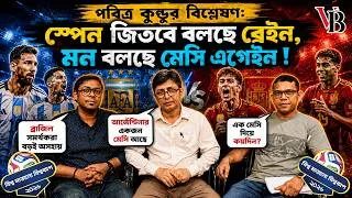 Thumbnail: বিশ্ব মাতানো বিশ্বকাপ: স্পেন বনাম আর্জেন্টিনা ফাইনাল ঘিরে তোলপাড় | Spain vs Argentina Final