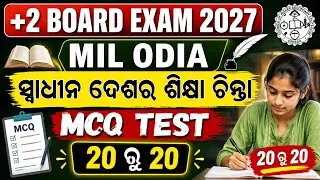 Thumbnail: +2 2nd Year MIL ଓଡ଼ିଆ ସ୍ୱାଧୀନ ଦେଶର ଶିକ୍ଷା ଚିନ୍ତା Top 20 MCQ #mychseclass #chseboardexam 