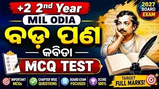 Thumbnail: +2 2nd Year MIL Odia | ବଡ଼ ପଣ କବିତା MCQ Test | Board Exam 2027 | Most Important Questions