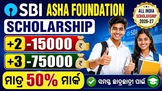 Thumbnail: SBI Asha Foundation Scholarship 2026 | +2 କୁ ₹15,000 & +3 କୁ ₹75,000 | ମାତ୍ର 50% ମାର୍କ!