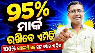 Thumbnail: 90% ରଖିବାର Best ଟ୍ରିକ୍ସ | Trick to Get 95% Marks | 95%+ Score Secret Formula | MY CHSE CLASS : HKSIR