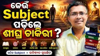 Thumbnail: କେଉଁ Subject ପଢିଲେ ଶୀଘ୍ର ଚାକିରୀ ? | which subject is best ? | Which subject to choose for career