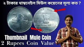 Thumbnail: 2 Rupees Thumbnail Mule Coin Value | ২ টাকার থাম্বনেইল মিউল কয়েনের মূল্য কত ?