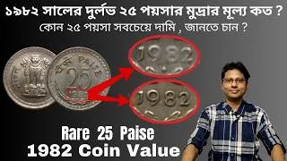 Thumbnail: Scare 25 Paise 1982 Coin Value | ১৯৮২ সালের দুর্লভ ২৫ পয়সার মুদ্রার মূল্য কত ?