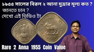 Thumbnail: Rare 2 Anna 1955 Coin Value | ১৯৫৫ সালের বিরল ২ আনা মুদ্রার মূল্য কত ?