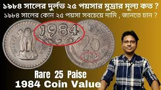 Thumbnail: Rare 25 Paise 1984 Coin Value | ১৯৮৪ সালের দুর্লভ ২৫ পয়সার মুদ্রার মূল্য কত ?