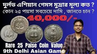 Thumbnail: Rare 25 Paise Asian Games Coin Value | দুর্লভ ২৫ পয়সা এশিয়ান গেমস মুদ্রার মূল্য কত ?