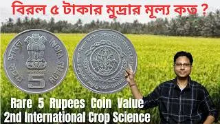 Thumbnail: Rare 5 Rupees 2nd International Crop Science Coin Value | বিরল ৫ টাকার মুদ্রার মূল্য কত ?