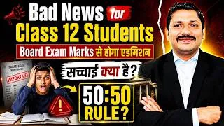 Thumbnail: 🚨 Bad News for Class 12 Students | 50:50 Rule Explained | Board Exam Marks से होगा Admission?
