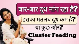 Thumbnail: क्या आपका बच्चा हर थोड़ी देर में दूध मांगता है? जानिए असली वजह!!!