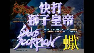 Thumbnail: 【4K・MAME／MDPlayer】FACE SAND SCORPION〈サンドスコーピオン〉・快打獅子皇帝 - Original Soundtrack