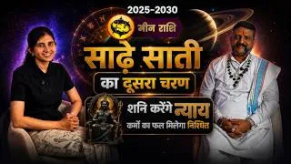 Thumbnail: Meen Rashi ki Sade Sati 2026: 2nd Phase Mein Kya Hoga? | Shani Dev Kya Sanket De Rahe Hain?#shanidev
