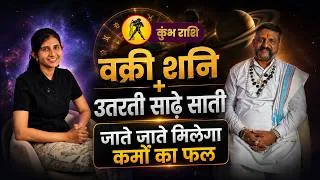 Thumbnail: Kumbh Rashi ki Sade Sati Kab Khatam Hogi? | Kumbha Rashi Sade Sati 2026 | Pandit Jayant Rawal #like
