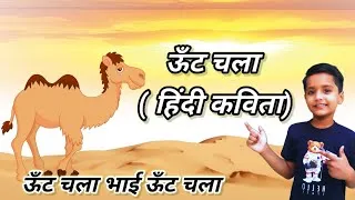 Thumbnail: ऊंट चला | Hindi Kavita Oont Chala | ऊँट चला भाई ऊँट चला | हिंदी कविता |oont chala Rimzim kavita