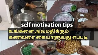 Thumbnail: How to handle insulting husband in Tamil /How to handle ignoring husband /self motivation tips 