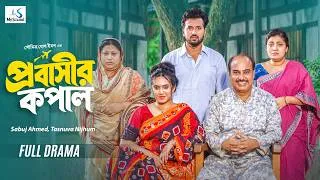 Thumbnail: প্রবাসীর কপাল | Probasir Kopal | Full Natok | Sabuj Ahmed | Tasnuva Nijhum | New Bangla Natok 2026