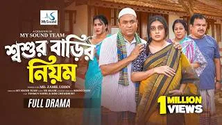 Thumbnail: শ্বশুর বাড়ির নিয়ম | Soshur Barir Niyom | Full Natok | Tonmoy Sohel | Mim Chowdhury | New Natok 2026