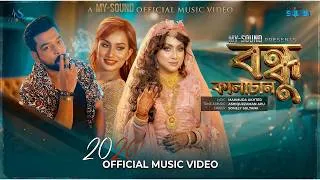 Thumbnail: বন্ধু কালাচান | Bondhu Kalachan | Sohely Sultana | Nikki Ahmed & Tonmoy Sabi | New Bangla Song 2026
